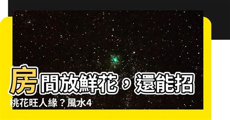 房間放鮮花|房間可放花嗎？你房間的「花」真的適合放嗎？｜魔幻水